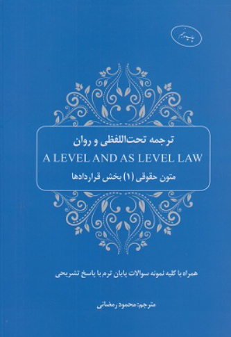 کتاب ترجمه تحت اللفظی و روان متون حقوقی 1 بخش قراردادها چتر دانش